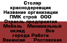 Столяр-краснодеревщик › Название организации ­ ПМК-строй, ООО › Отрасль предприятия ­ Мебель › Минимальный оклад ­ 80 000 - Все города Работа » Вакансии   . Ростовская обл.,Донецк г.